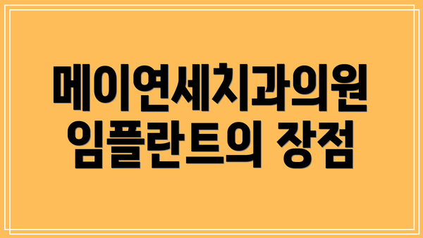 메이연세치과의원 임플란트의 장점