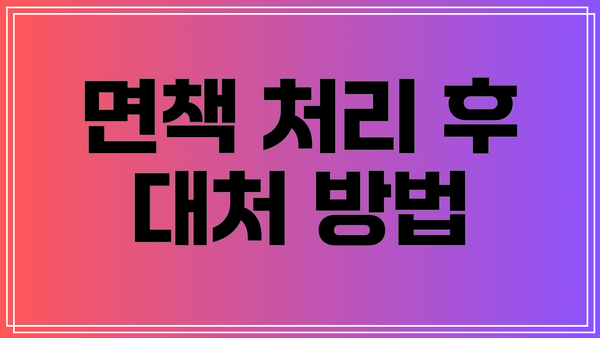 면책 처리 후 대처 방법