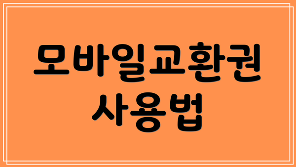 모바일교환권 사용법