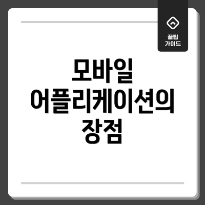 모바일 어플리케이션의 장점