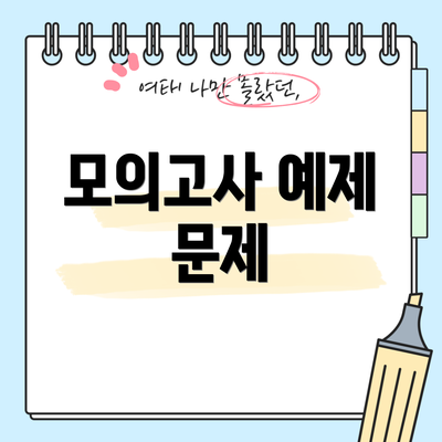 모의고사 예제 문제