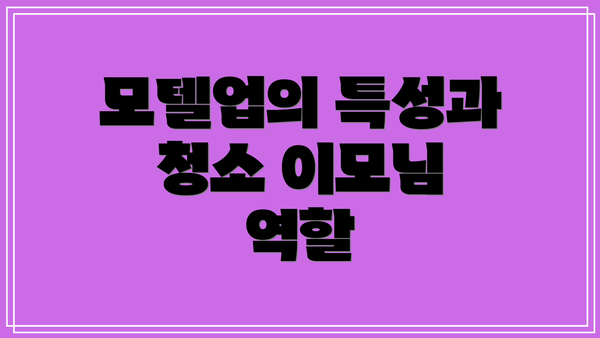 모텔업의 특성과 청소 이모님 역할