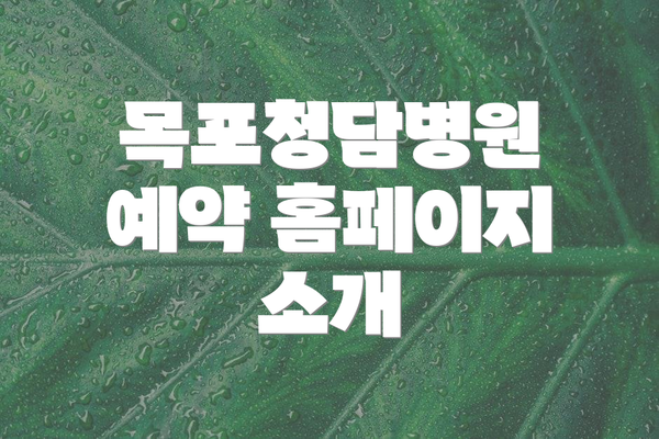 목포청담병원 예약 홈페이지 소개