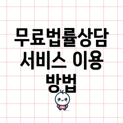 무료법률상담 서비스 이용 방법