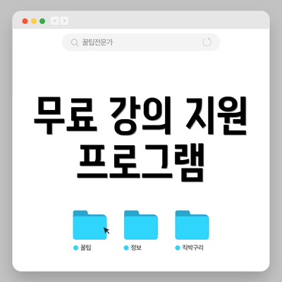 무료 강의 지원 프로그램