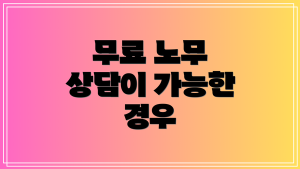 무료 노무 상담이 가능한 경우