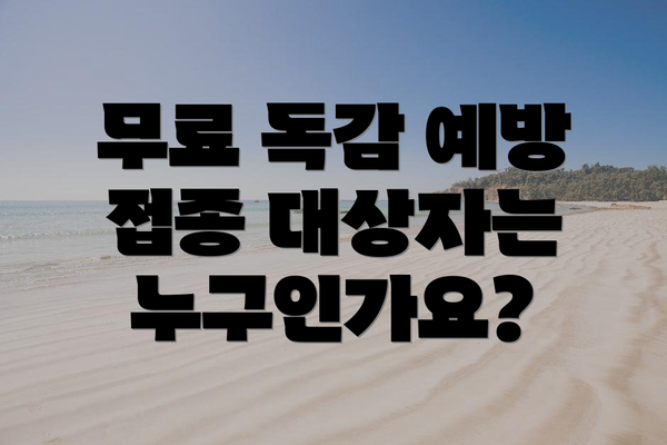 무료 독감 예방 접종 대상자는 누구인가요?