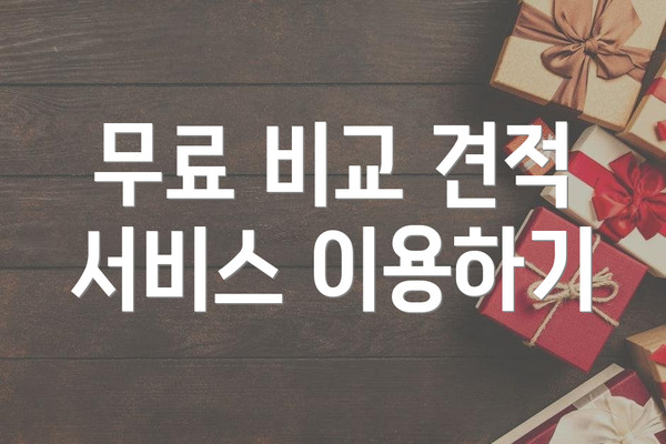 무료 비교 견적 서비스 이용하기