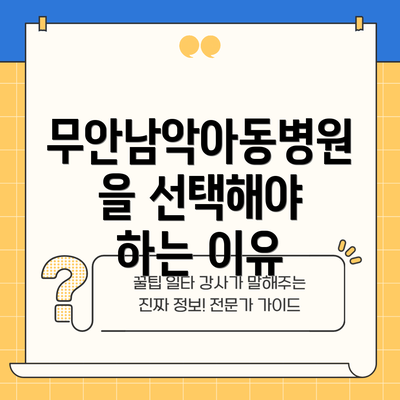 무안남악아동병원을 선택해야 하는 이유