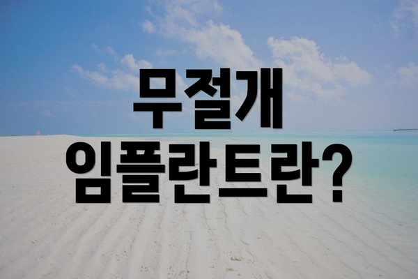 무절개 임플란트란?