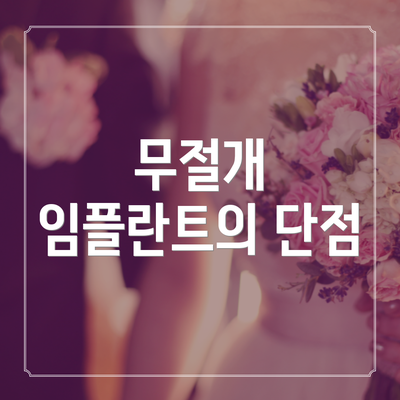 무절개 임플란트의 단점