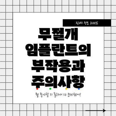 무절개 임플란트의 부작용과 주의사항