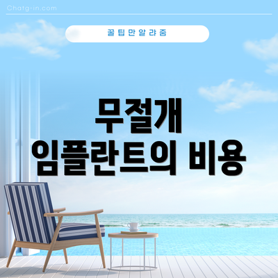 무절개 임플란트의 비용