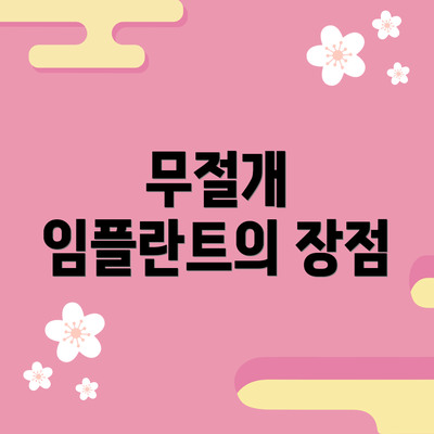 무절개 임플란트의 장점