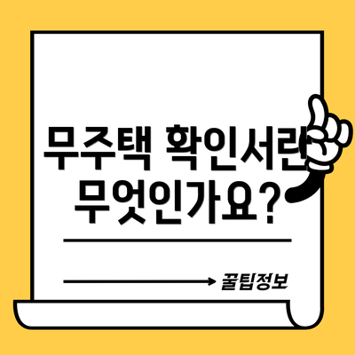 무주택 확인서란 무엇인가요?