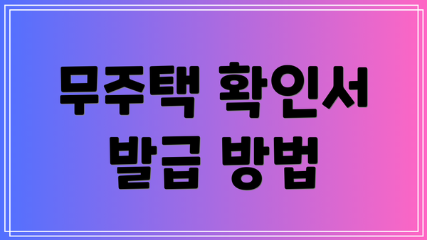 무주택 확인서 발급 방법