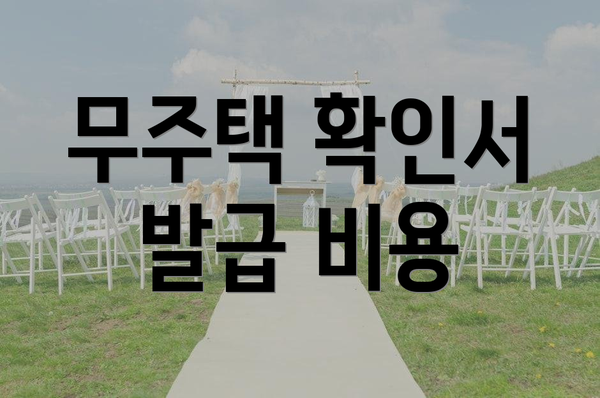 무주택 확인서 발급 비용