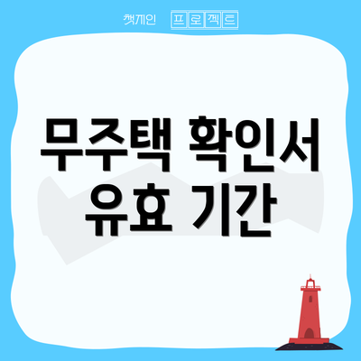 무주택 확인서 유효 기간