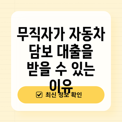 무직자가 자동차 담보 대출을 받을 수 있는 이유