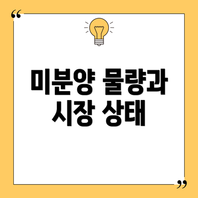 미분양 물량과 시장 상태