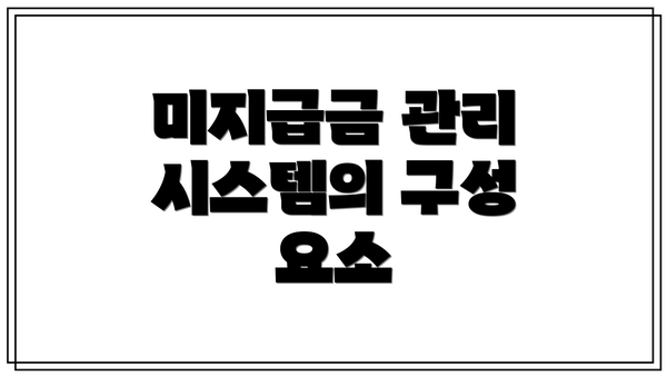 미지급금 관리 시스템의 구성 요소
