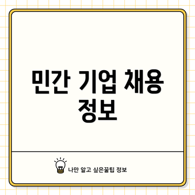 민간 기업 채용 정보