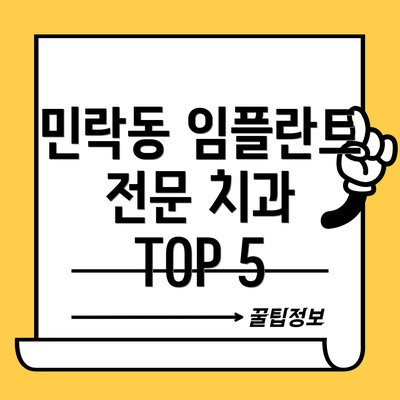 민락동 임플란트 전문 치과 TOP 5