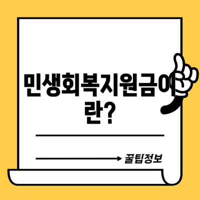 민생회복지원금이란?