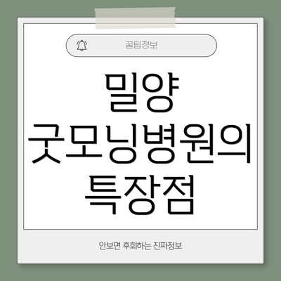 밀양 굿모닝병원의 특장점