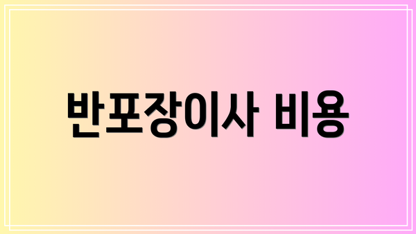 반포장이사 비용