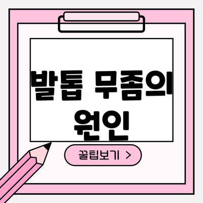 발톱 무좀의 원인