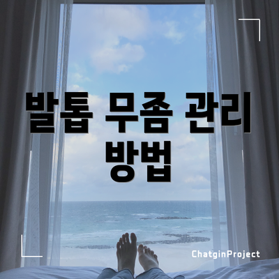 발톱 무좀 관리 방법