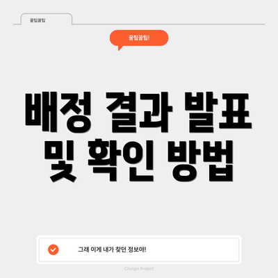 배정 결과 발표 및 확인 방법