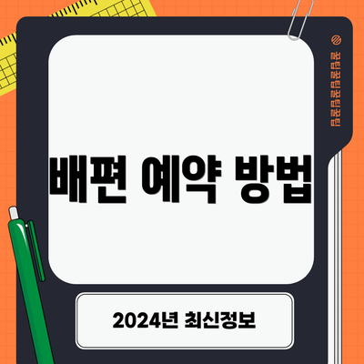 배편 예약 방법