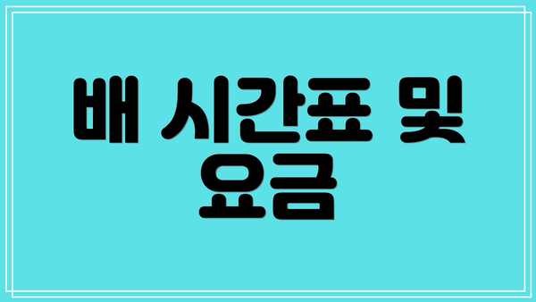 배 시간표 및 요금