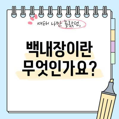 백내장이란 무엇인가요?