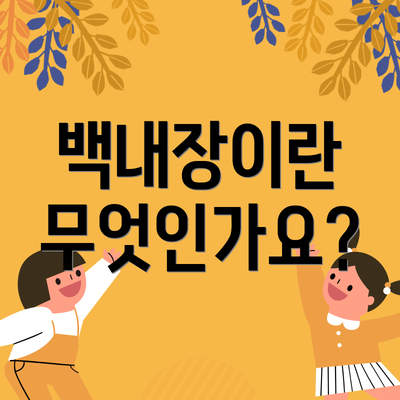 백내장이란 무엇인가요?