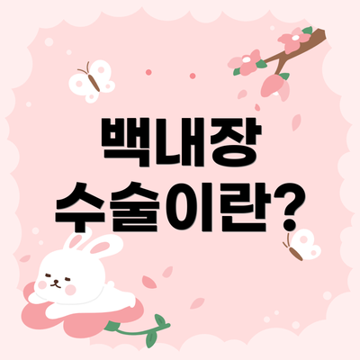 백내장 수술이란?