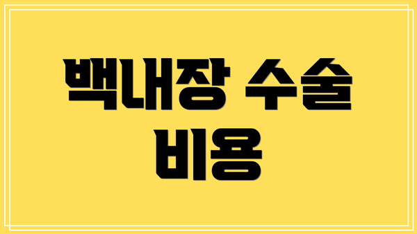 백내장 수술 비용