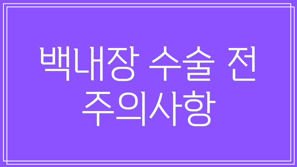 백내장 수술 전 주의사항