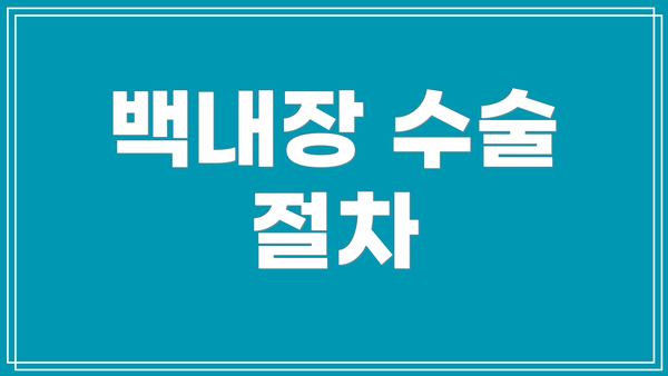 백내장 수술 절차
