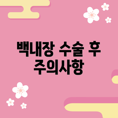 백내장 수술 후 주의사항