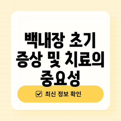 백내장 초기 증상 및 치료의 중요성