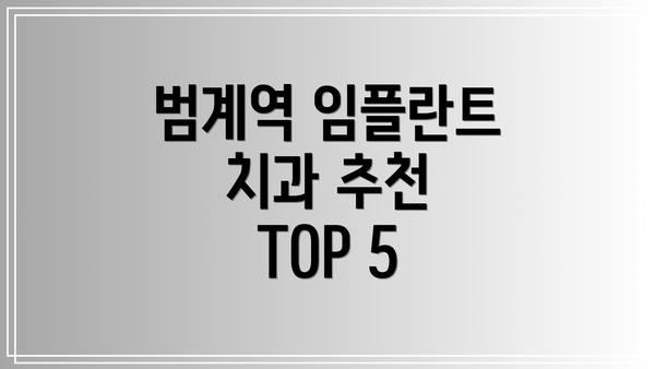 범계역 임플란트 치과 추천 TOP 5