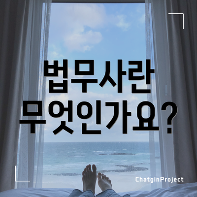 법무사란 무엇인가요?