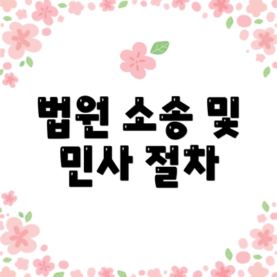 법원 소송 및 민사 절차