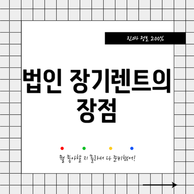 법인 장기렌트의 장점