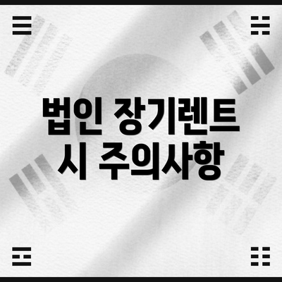 법인 장기렌트 시 주의사항