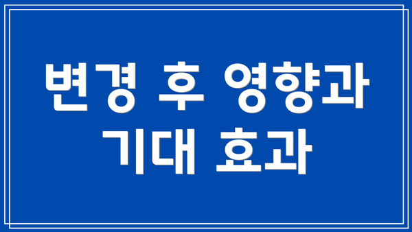 변경 후 영향과 기대 효과