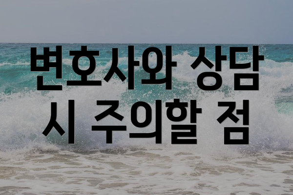 변호사와 상담 시 주의할 점